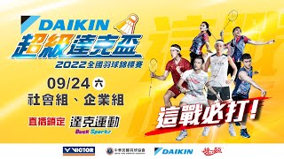 DAIKIN 2022超級達克盃全國羽球錦標賽｜社會組、企業組第四 ... 