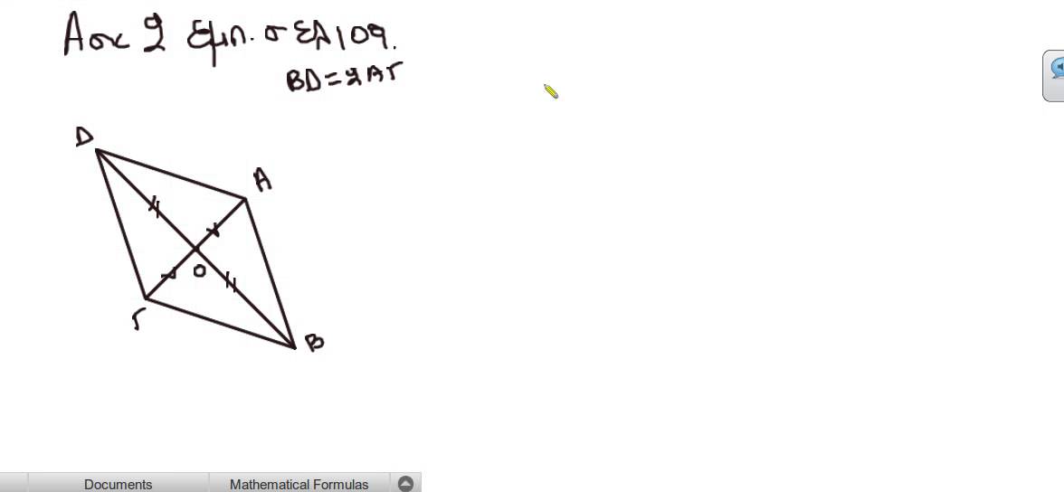 ΓΕΩΜΕΤΡΙΑ Α' ΛΥΚΕΙΟΥ: Ασκ. Εμπ. 2 σελ.109