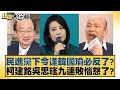 民進黨下令逢韓國瑜必反了？柯建銘吳思瑤九連敗惱怒了？ 新聞大白話 20240512