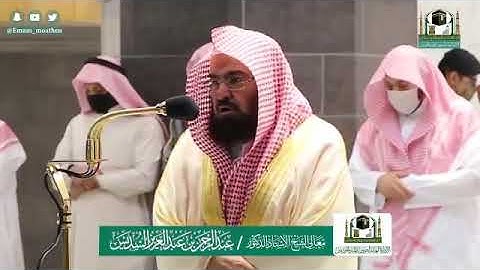 تلاوة فضيلة  الشيخ .أد: *عبدالرحمن السديس *  من صلاة العشاء *١٦-١١-١٤٤١ هـ*  ماتيسر من سورة *طه*
