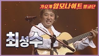 노래하는 음유시인 최성수의 무대! l 해후 l 위스키 온더 락 l 풀잎사랑 l  [임지훈의예전처럼]