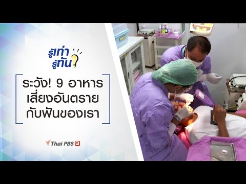 ระวัง! 9 อาหาร เสี่ยงอันตรายกับฟันของเรา : รู้เท่ารู้ทัน (8 ต.ค. 63)