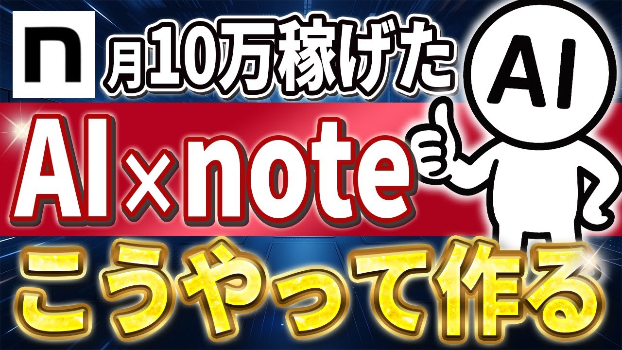【月収10万超え多発!】AIxnoteで稼ぐ!?GeminとClaudeを使った最強副業!