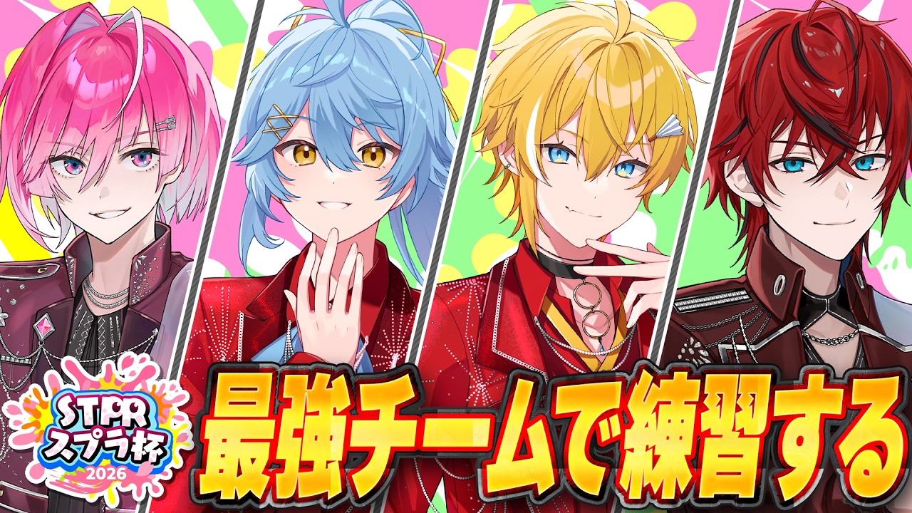 【 #STPRスプラ杯 】STPR最強の4人でガチ練習する w / ロゼ そあら まひろまる。【めておら】【ＳＴＰＲ】