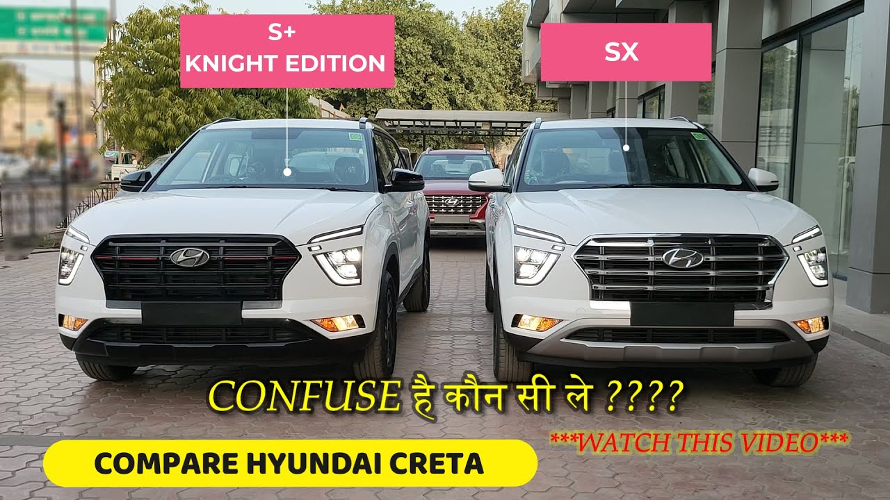 COMPARE HYUNDAI CRETA S+ KNIGHT EDITION vs CRETA SX ! देखिए इस वीडियो