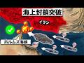 米国がホルムズ海峡の封鎖を打破するため衝撃的な強硬手段に打って出た…イラン革命防衛隊が仕掛けた罠は完全に裏目に出る結果となり、彼らの野望は無残にも砕け散る事態へと急展開！