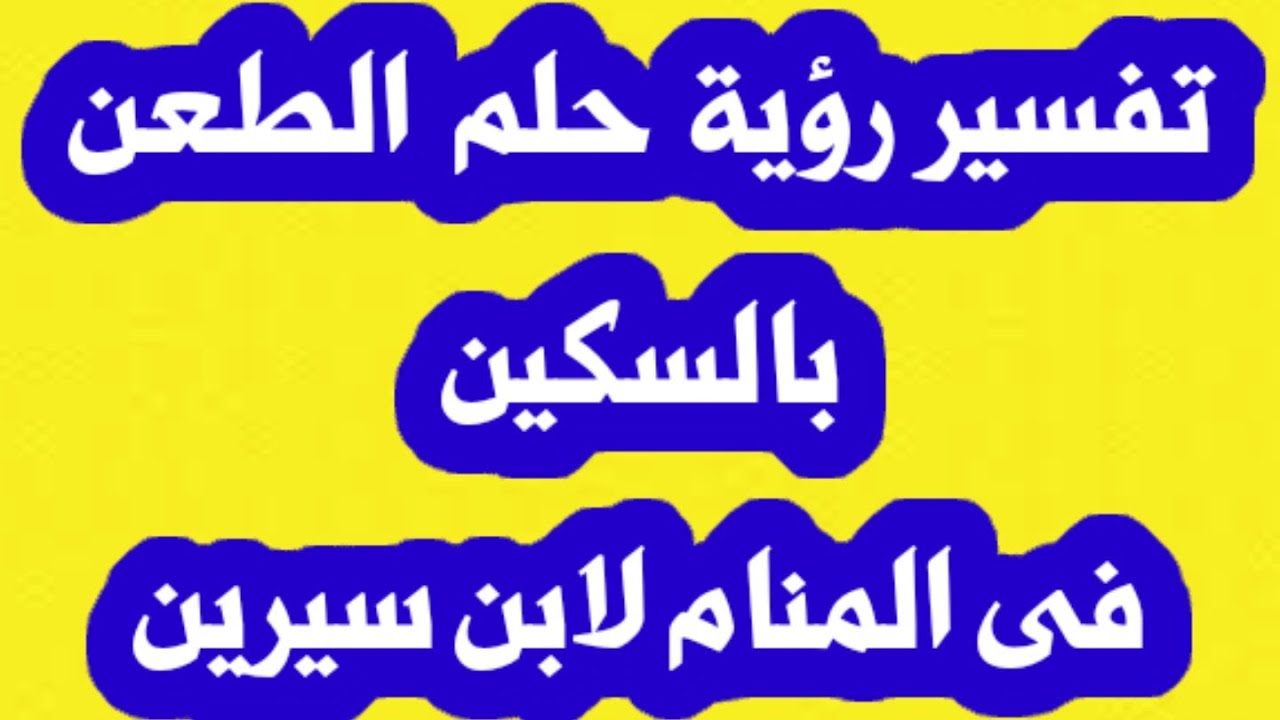 تفسير رؤية الطعن بالسكين فى المنام لابن سيرين