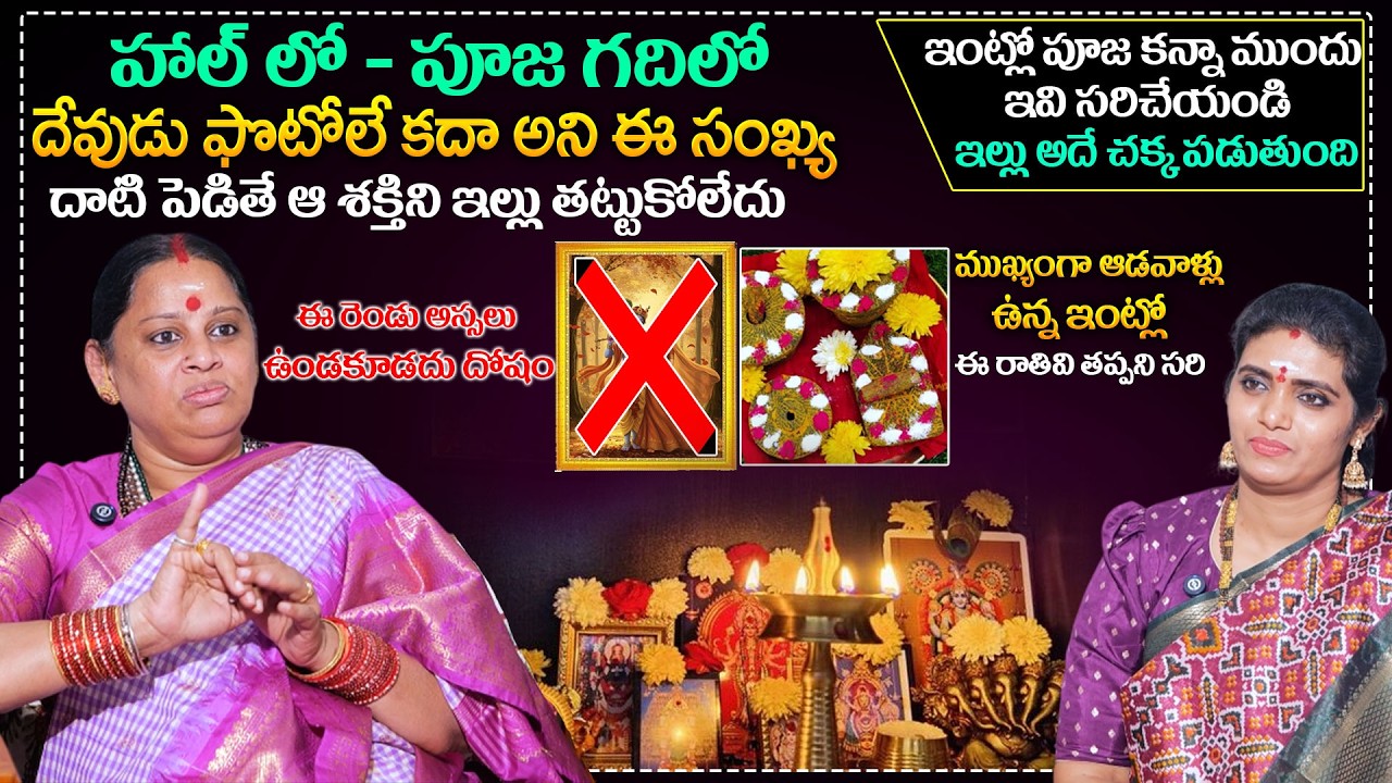 ఇల్లు ఆ శక్తిని తట్టుకోలేదు | Shiva Kameshwari About God Photos At Home | Anchor Geethanjali