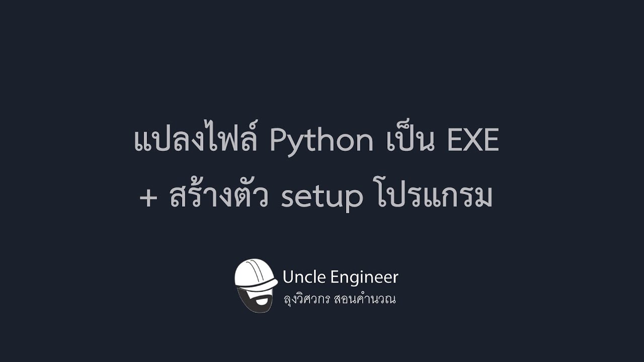 โปรแกรมแก้ไขไฟล์ exe  2022  แปลงไฟล์ Python เป็น EXE + สร้างตัว setup โปรแกรม