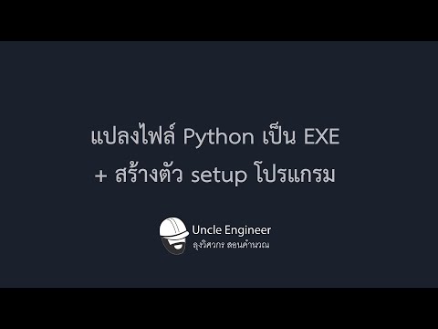 วีดีโอ: วิธีสร้างโปรแกรม Exe