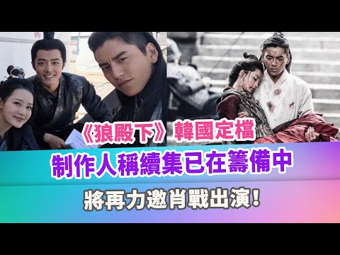 《狼殿下》韓國定檔，制作人稱續集已在籌備中，將再力邀肖戰出演！