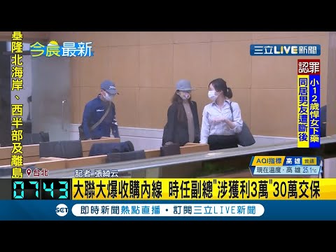 半導體IC通路龍頭"大聯大"收購文曄科技卻爆"內線交易" 時任副總"涉獲利3萬"已30萬交保｜記者 張綺云｜【LIVE大現場】20210401｜三立新聞台