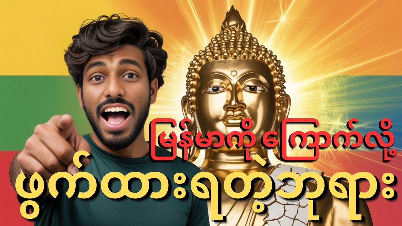 မြန်မာဘုရင်တွေကို ကြောက်လို့ ဖွက်ထားခဲ့ရတဲ့ကမ္ဘာ့အကြီးဆုံး ရွှေဗုဒ္ဓရုပ်ပွားကြီး🏛️🪙|Madhavan S