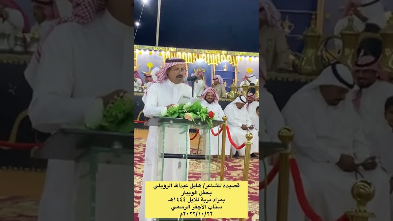 قصيدة للشاعر/ هايل عبدالله الرويلي بحفل الويبار بمزاد تربة للابل ١٤٤٤هـ