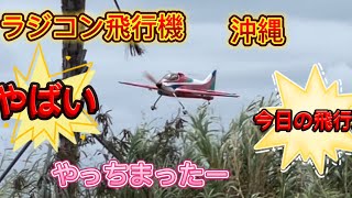 ラジコン飛行機　沖縄　今日の飛行場　F3A やっちまったー