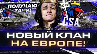 НОВЫЙ КЛАН на ЕВРОПЕ! БОИ ПРОТИВ ТОП-КЛАНОВ EU WoT - ПОЛУЧАЮ ТАНК!