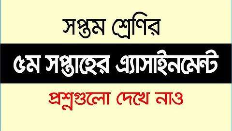 5th Week Assignment Question Class 7 | ৭ম শ্রেণির ৫ম সপ্তাহের প্রশ্ন