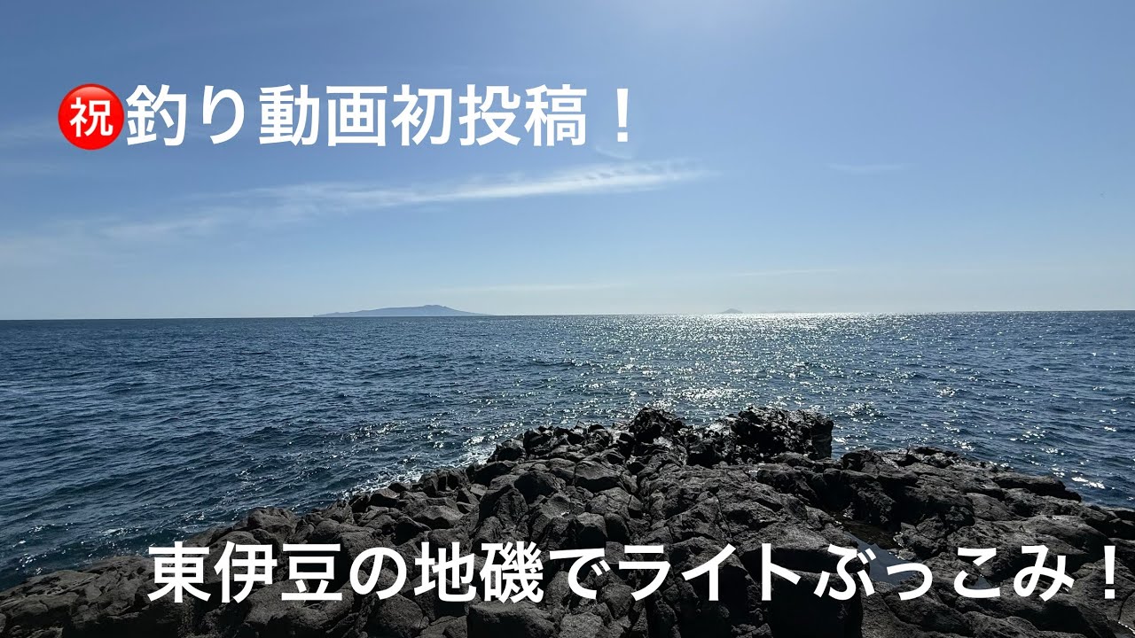 【釣り】釣り動画初投稿！東伊豆の地磯でライトぶっこみ！