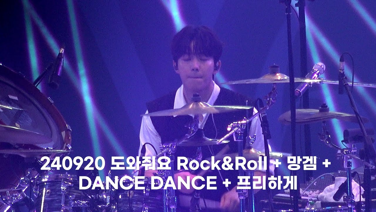 240920 데이식스 DAY6 도와줘요 Rock&Roll + 망겜 + DANCE DANCE + 프리하게 @FOREVER YOUNG 윤도운 FOCUS