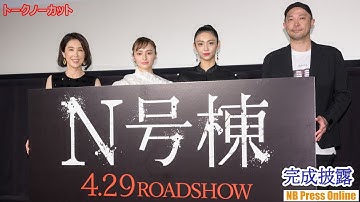 萩原みのり「撮影が終わる気がしなかった」実際に起きた幽霊団地事件基にした映画『N号棟』完成披露上映会