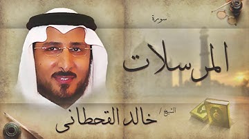 سورة المرسلات | بصوت القارئ الشيخ خالد القحطانى