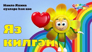 СалаваTIK – Яз килгән / Татарча җырлар / Поём и танцуем вместе 0+