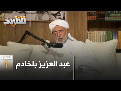 للتاريخ العدد 13 رحلة بلخادم من حمال خضر في البادية إلى دهاليز حكم بومدين