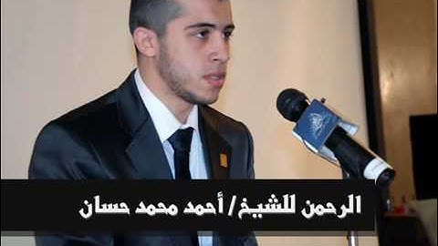 سورة الرحمن للشيخ احمد محمد حسان بأداء يفوق الوصف