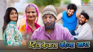 पटाना ओर पिटाई ।। राजस्थानी comedy movie ॥ Patana or Pitai ॥ Gautam Goti Comedy video #राजस्थानी