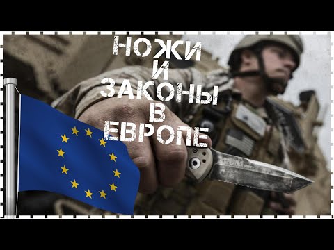 Ножи и Законы в Европе / Законность Ношения Для Любителей Ножей / Ношение Ножа в Городе
