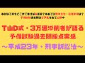 過去問復習のお供に！【第7回・平成23年刑訴法】T山D式・3万通添削者が語る予備試験採点実感