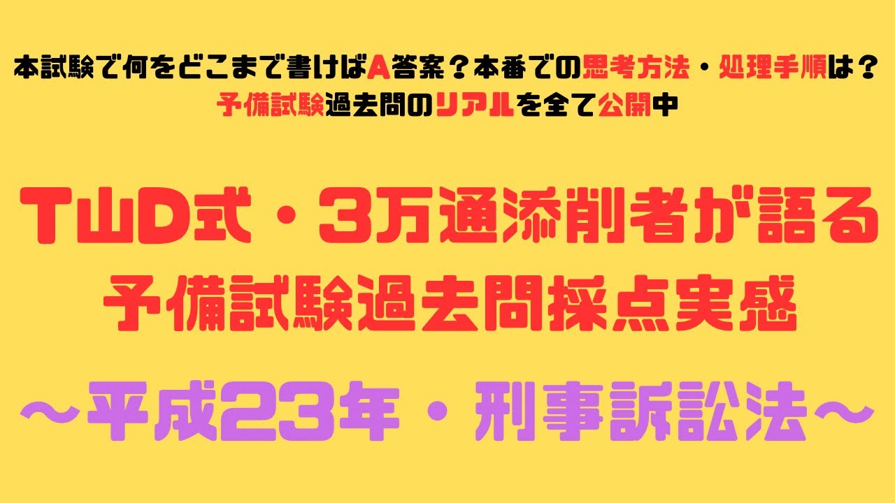 過去問復習のお供に！【第7回・平成23年刑訴法】T山D式・3万通添削者が
