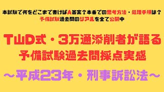 過去問復習のお供に！【第7回・平成23年刑訴法】T山D式・3万通添削者が語る予備試験採点実感