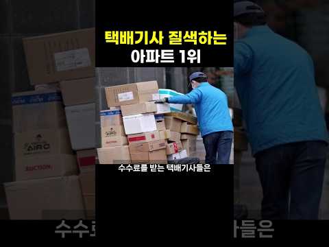 택배기사 질색하는 아파트1위 #부동산 #아파트 #합정역메세나폴리스