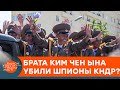 Интриги династии Ким: кто и за что убил брата диктатора Северной Кореи — ICTV