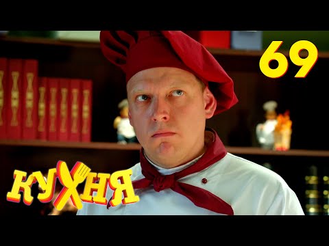Кухня | Сезон 4 | Серия 69