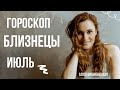 БЛИЗНЕЦЫ. Гороскоп на ИЮЛЬ 2021 | Алла ВИШНЕВЕЦКАЯ