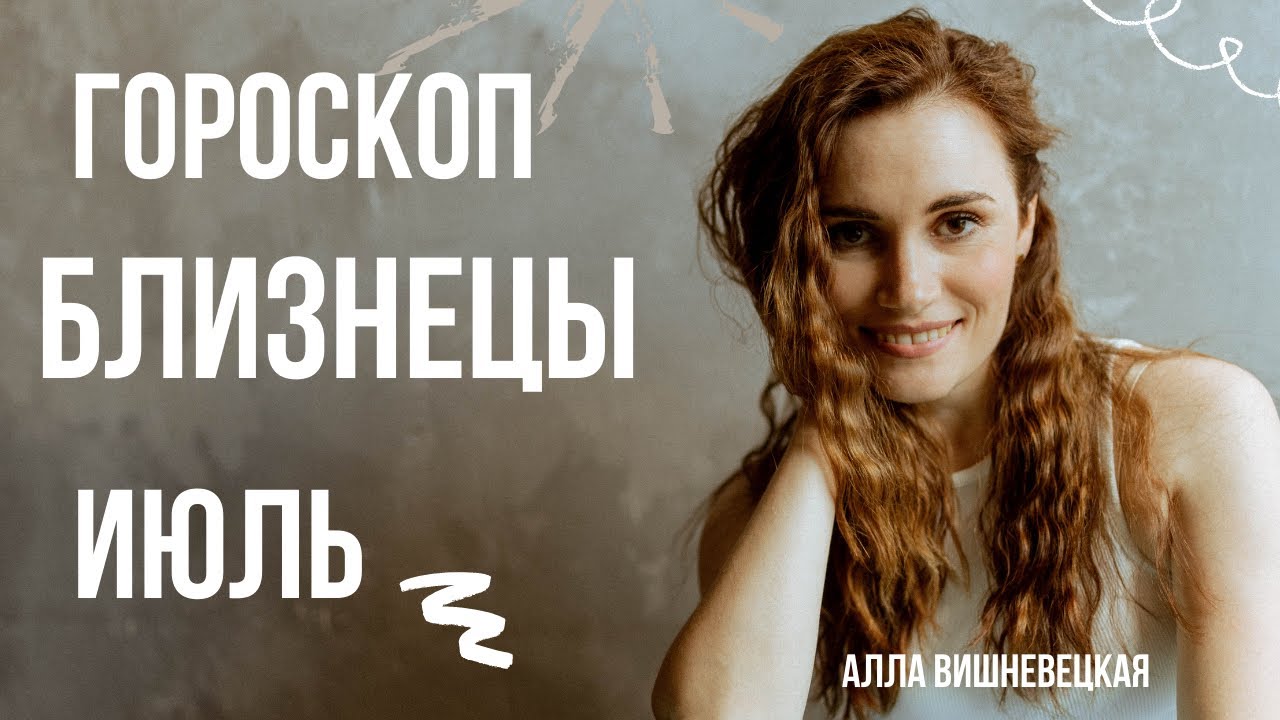 Алла Вишневецкая Астролог