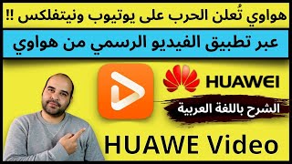 Huawei Video هواوي تعلن الحرب على يوتيوب ونيتفلكس عبر تطبيق الفيديو الرسمي من هواوي | عجرمي ريفيوز