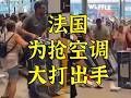 决战塞纳河：想买空调先打架