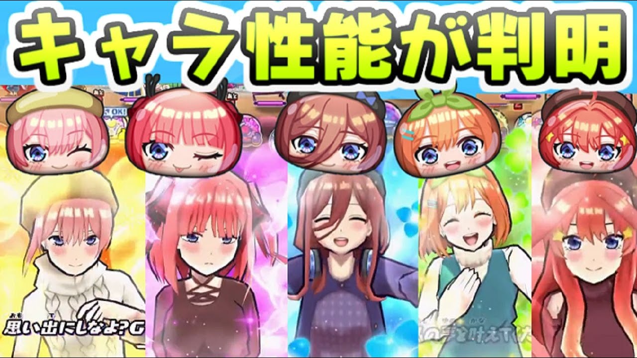 ぷにぷに 五等分の花嫁コラボ新キャラ性能が判明！これは破壊力 