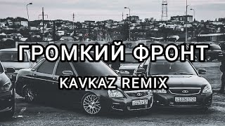 Громкий Фронт - Kavkaz Remix