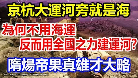 京杭大運河旁就是海，為何不用海運，反而用全國之力建運河？隋煬帝果真雄才大略 - 天天要聞