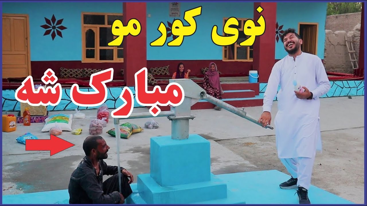 نوی ژوند نوی کور مو مبارک شه | Congratulations on your new home | New (2023)