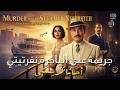 بوارو يحقق في مقتل سيدة على ضفاف النيل جريمة على الباخرة نفرتيتي اجاثا كريستي