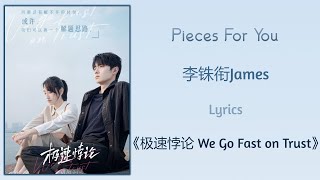 Pieces For You - 李铢衔James《极速悖论 We Go Fast on Trust》Lyrics