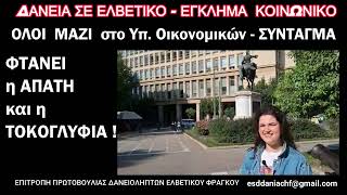 Spot 25.6.25/Δανειολήπτες Ελβετικού /Η Αλήθεια: ΥΦΑΡΠΑΖΟΥΝ ΠΕΡΙΟΥΣΙΕΣ-ΥΠΟΘΗΚΕΥΟΥΝ ΤΟ ΜΕΛΛΟΝ ΜΑΣ