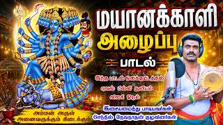 மயானக்காளி அழைப்பு பாடல் 😱😱 பில்லி சூனியம் விலக இந்த ஒரு பாடலை கேளுங்கள் | பம்பைசெந்தில் பூசாரி