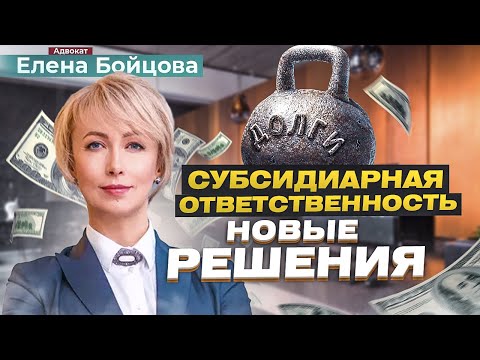 СУБСИДИАРНАЯ ОТВЕТСТВЕННОСТЬ. ЧТО ЭТО? Решения суда и кейсы