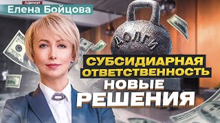 СУБСИДИАРНАЯ ОТВЕТСТВЕННОСТЬ. ЧТО ЭТО? Решения суда и кейсы